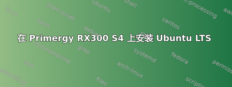 在 Primergy RX300 S4 上安装 Ubuntu LTS