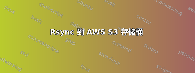 Rsync 到 AWS S3 存储桶