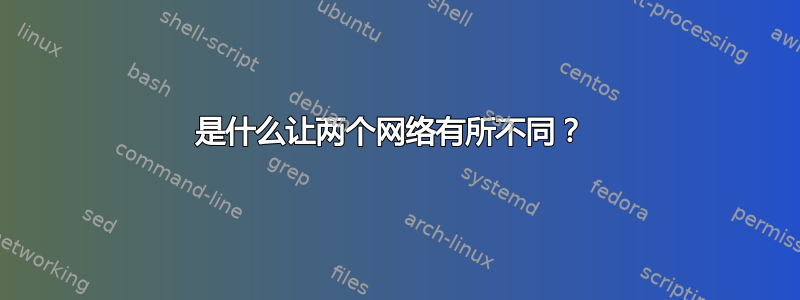 是什么让两个网络有所不同？ 