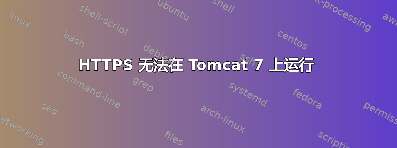 HTTPS 无法在 Tomcat 7 上运行