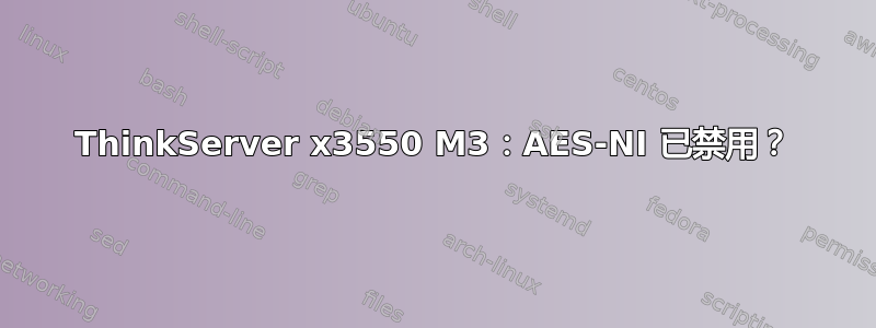 ThinkServer x3550 M3：AES-NI 已禁用？