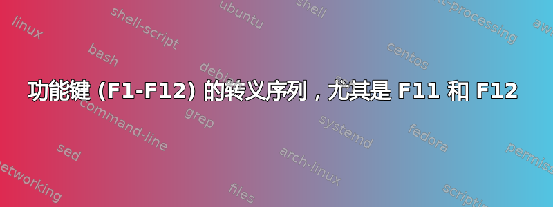 功能键 (F1-F12) 的转义序列，尤其是 F11 和 F12