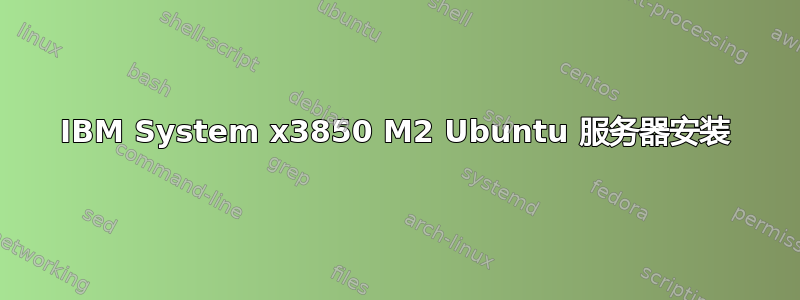 IBM System x3850 M2 Ubuntu 服务器安装