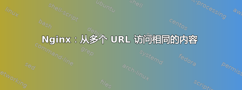 Nginx：从多个 URL 访问相同的内容