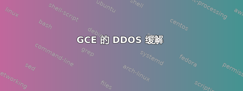 GCE 的 DDOS 缓解