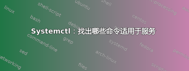 Systemctl：找出哪些命令适用于服务