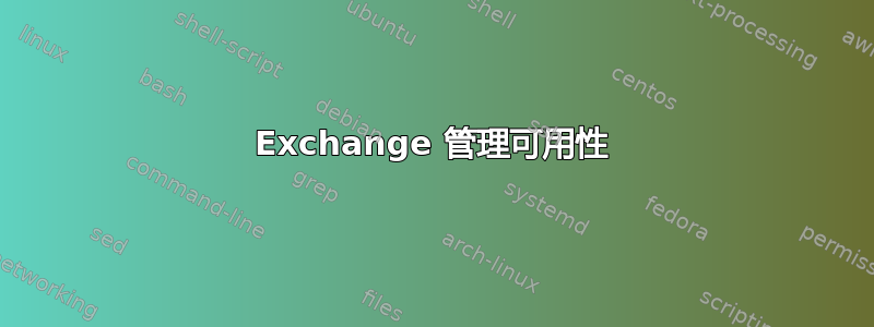 Exchange 管理可用性