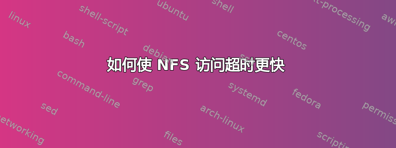 如何使 NFS 访问超时更快