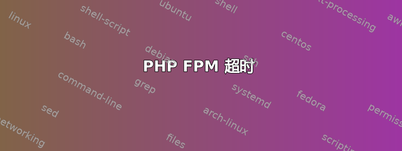 PHP FPM 超时