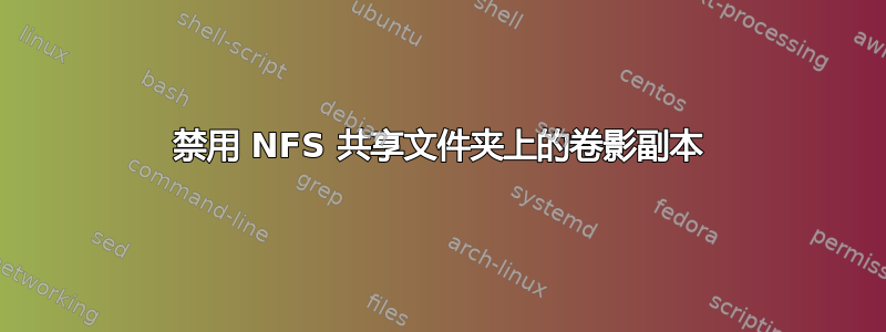 禁用 NFS 共享文件夹上的卷影副本