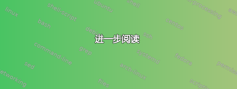 进一步阅读