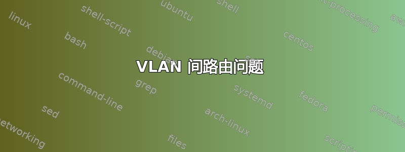 VLAN 间路由问题