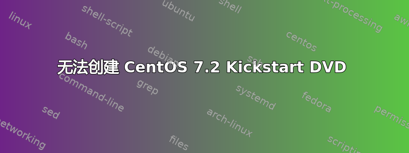 无法创建 CentOS 7.2 Kickstart DVD