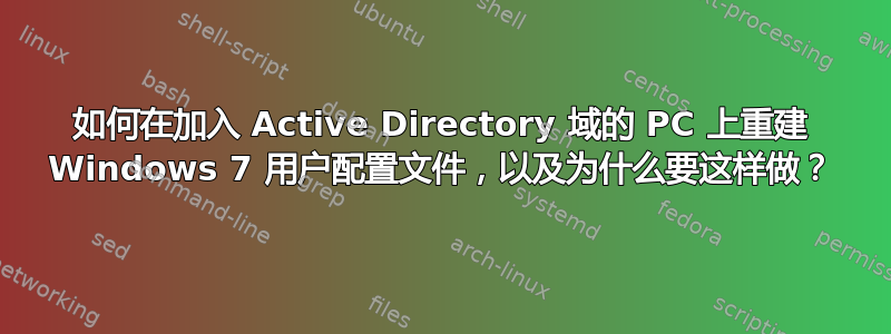 如何在加入 Active Directory 域的 PC 上重建 Windows 7 用户配置文件，以及为什么要这样做？