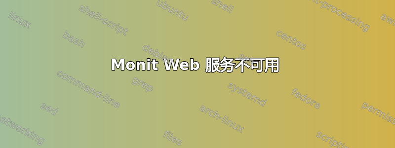 Monit Web 服务不可用