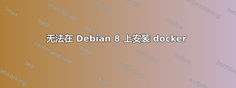 无法在 Debian 8 上安装 docker