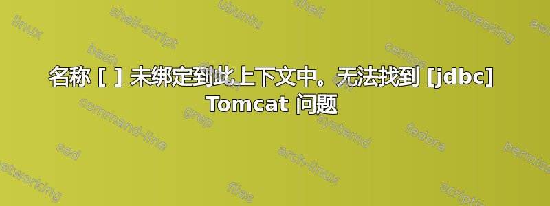 名称 [ ] 未绑定到此上下文中。无法找到 [jdbc] Tomcat 问题