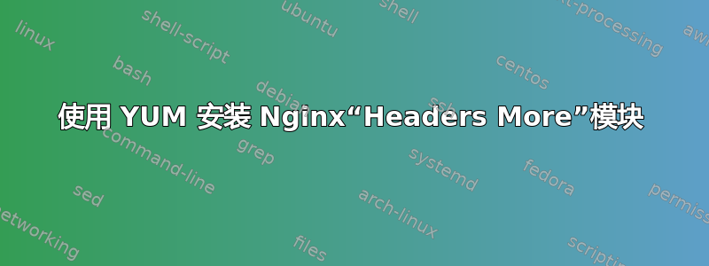 使用 YUM 安装 Nginx“Headers More”模块