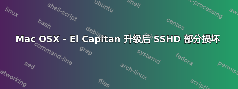 Mac OSX - El Capitan 升级后 SSHD 部分损坏