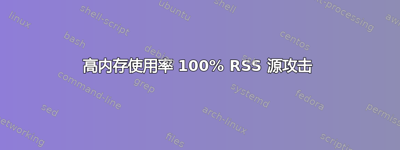 高内存使用率 100% RSS 源攻击