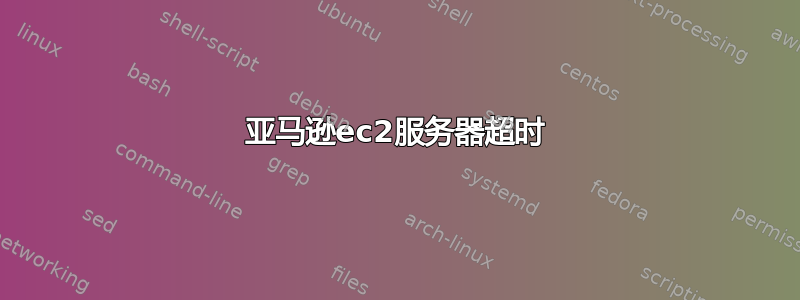 亚马逊ec2服务器超时