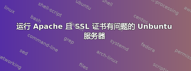 运行 Apache 且 SSL 证书有问题的 Unbuntu 服务器