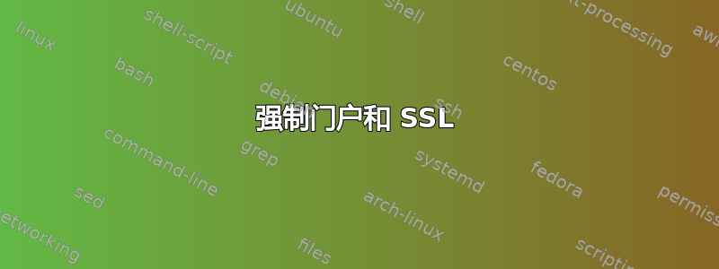 强制门户和 SSL