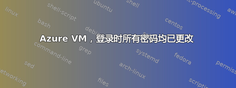 Azure VM，登录时所有密码均已更改