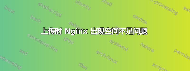 上传时 Nginx 出现空间不足问题