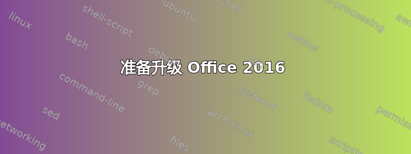 准备升级 Office 2016