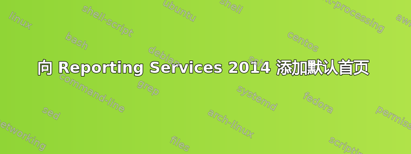 向 Reporting Services 2014 添加默认首页