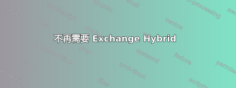 不再需要 Exchange Hybrid 