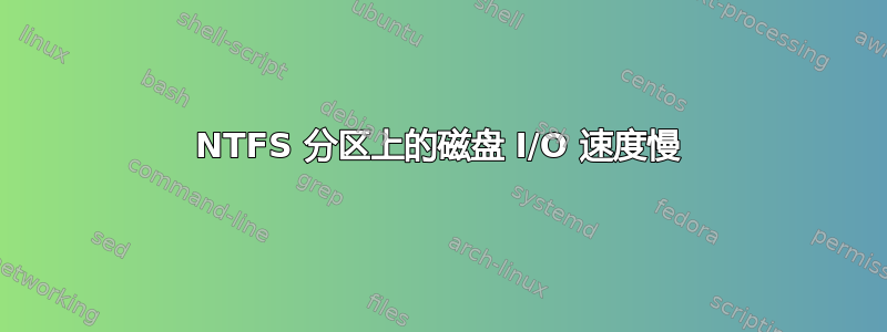 NTFS 分区上的磁盘 I/O 速度慢