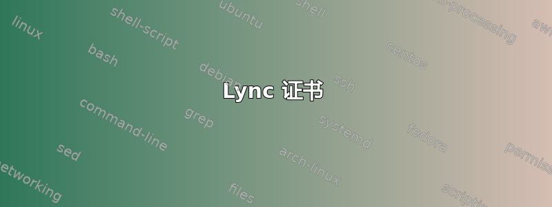 Lync 证书