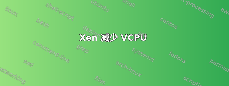 Xen 减少 VCPU