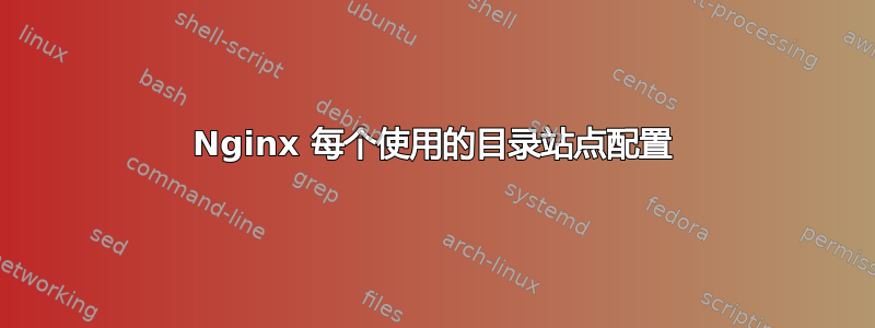 Nginx 每个使用的目录站点配置