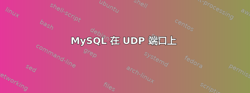 MySQL 在 UDP 端口上