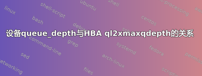 设备queue_depth与HBA ql2xmaxqdepth的关系