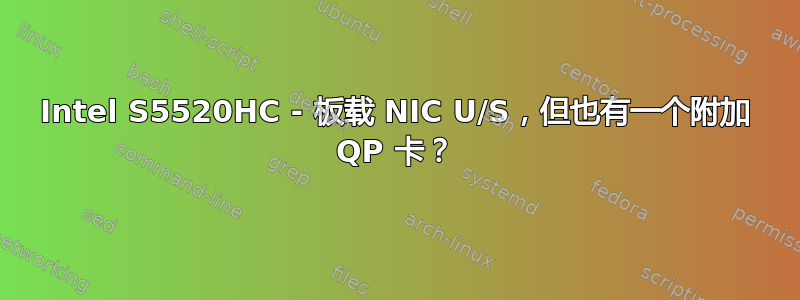 Intel S5520HC - 板载 NIC U/S，但也有一个附加 QP 卡？