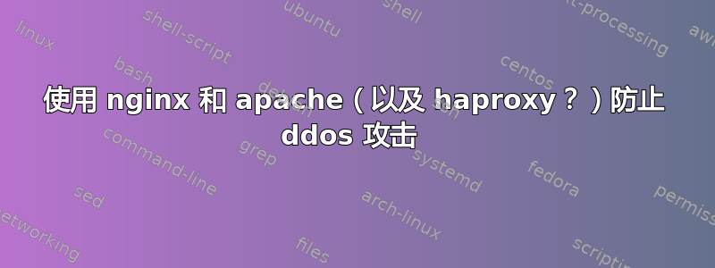 使用 nginx 和 apache（以及 haproxy？）防止 ddos​​ 攻击 