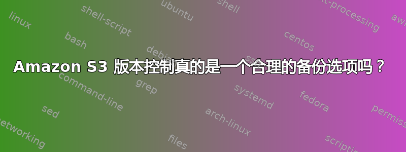 Amazon S3 版本控制真的是一个合理的备份选项吗？