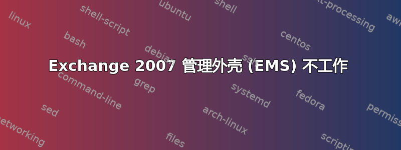 Exchange 2007 管理外壳 (EMS) 不工作