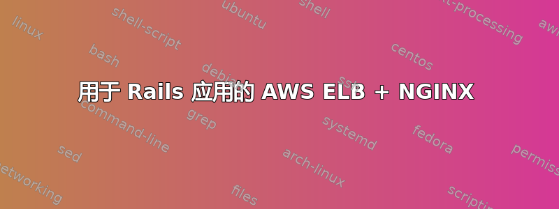 用于 Rails 应用的 AWS ELB + NGINX