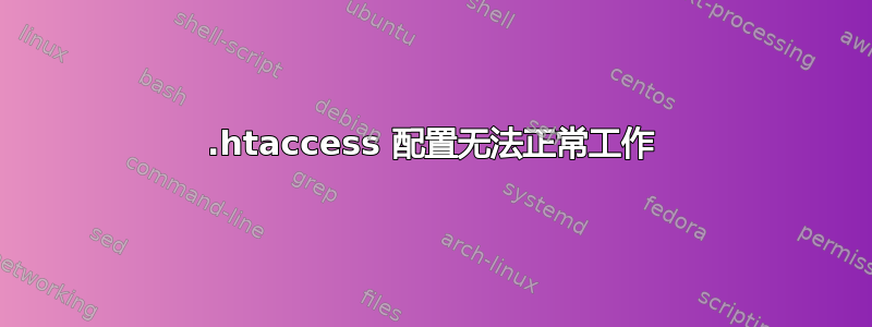 .htaccess 配置无法正常工作