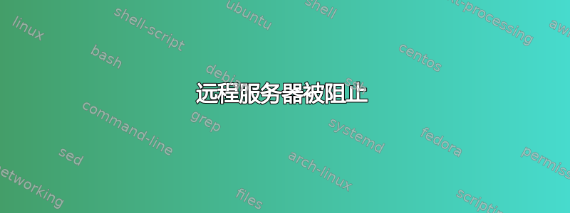 远程服务器被阻止