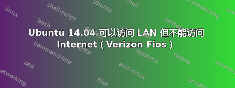 Ubuntu 14.04 可以访问 LAN 但不能访问 Internet（Verizon Fios）