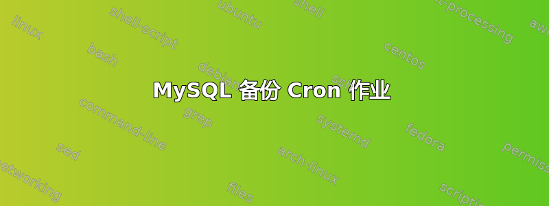 MySQL 备份 Cron 作业