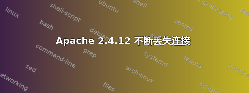 Apache 2.4.12 不断丢失连接