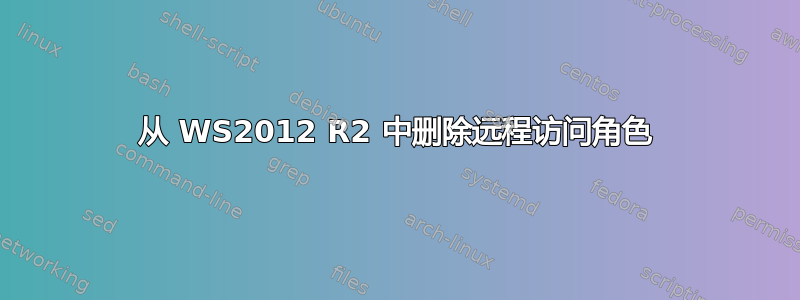 从 WS2012 R2 中删除远程访问角色