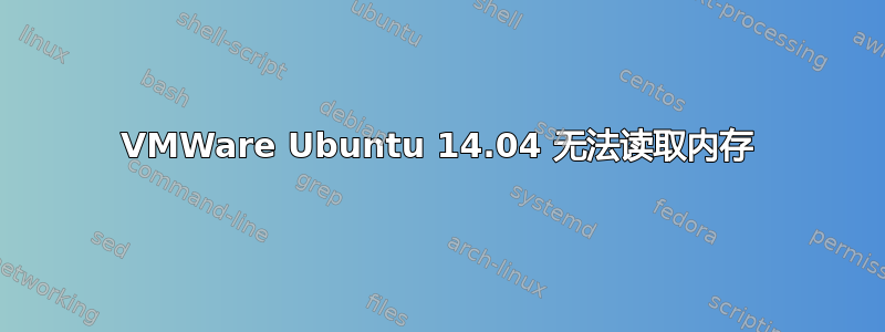 VMWare Ubuntu 14.04 无法读取内存